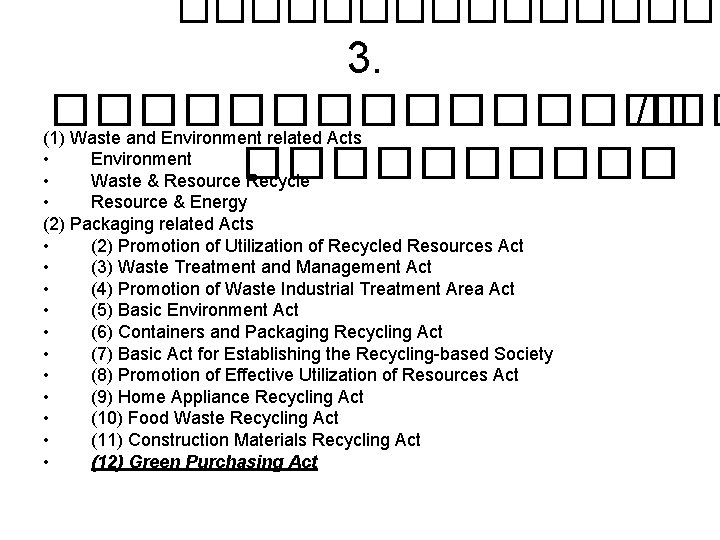 �������� 3. �������� /� (1) Waste and Environment related Acts • Environment ����� •