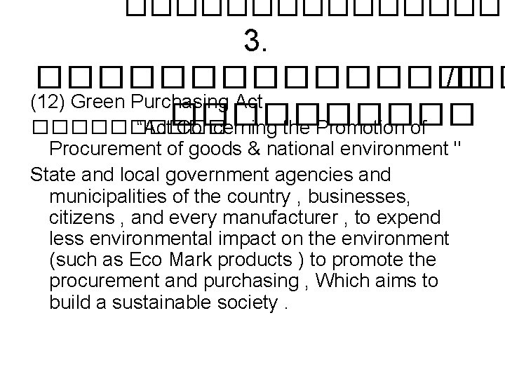 �������� 3. �������� /� (12) Green Purchasing Act ���������� “Act Concerning the Promotion of