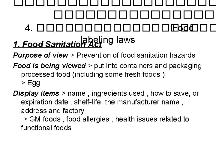 ���������� 4. ���������� Food labeling laws 1. Food Sanitation Act Purpose of view >