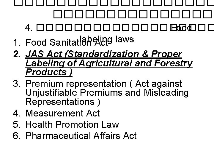 ���������� 4. ���������� Food labeling laws 1. Food Sanitation Act 2. JAS Act (Standardization