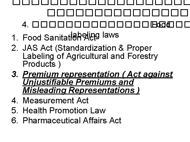 ���������� 4. ���������� Food labeling laws 1. Food Sanitation Act 2. JAS Act (Standardization