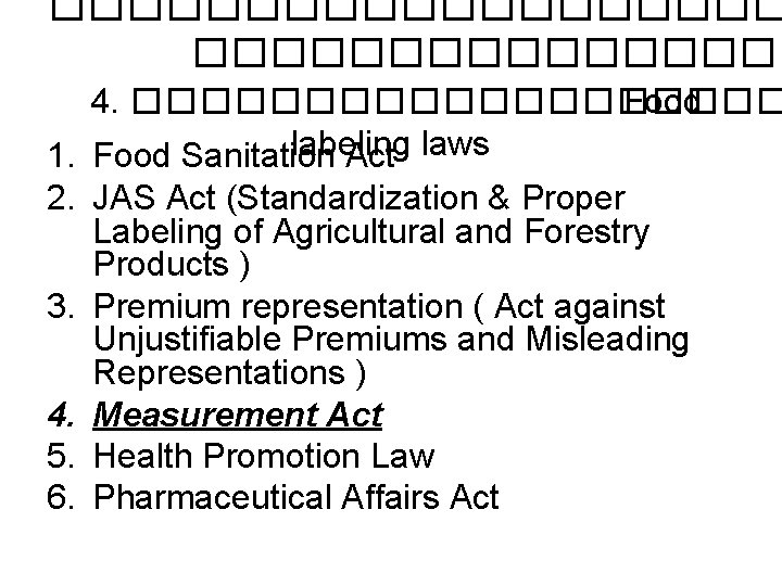 ���������� 4. ���������� Food labeling laws 1. Food Sanitation Act 2. JAS Act (Standardization