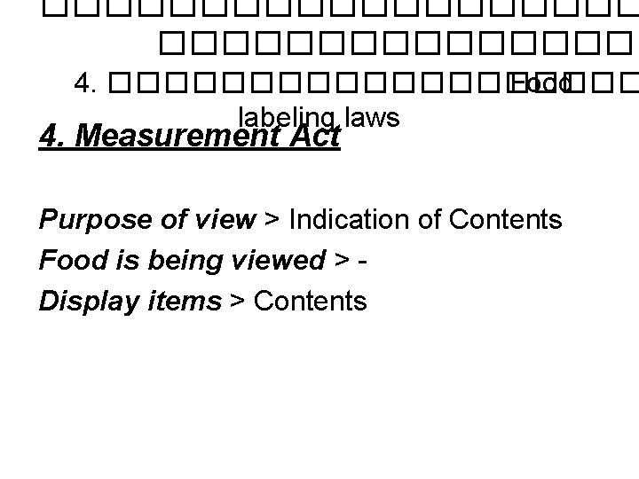 ���������� 4. ���������� Food labeling laws 4. Measurement Act Purpose of view > Indication