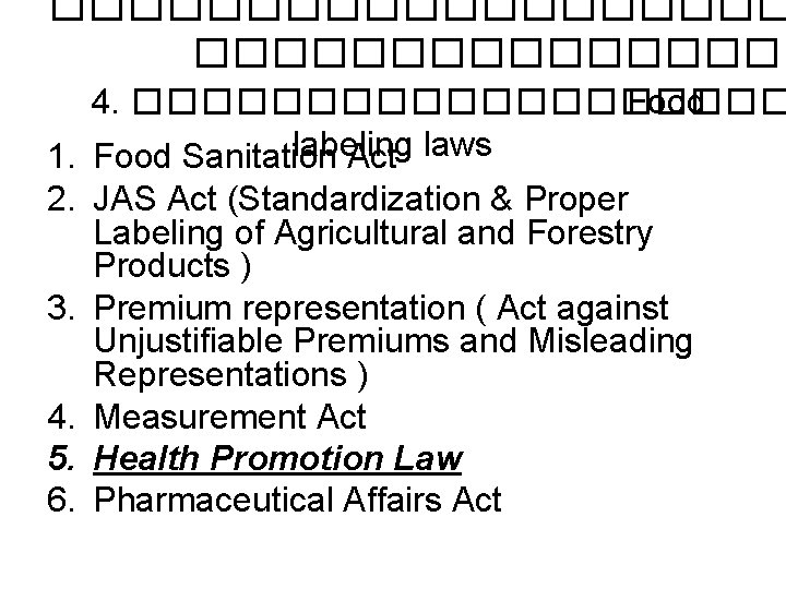 ���������� 4. ���������� Food labeling laws 1. Food Sanitation Act 2. JAS Act (Standardization