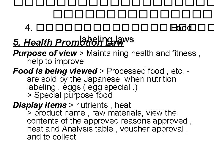 ���������� 4. ���������� Food labeling laws 5. Health Promotion Law Purpose of view >