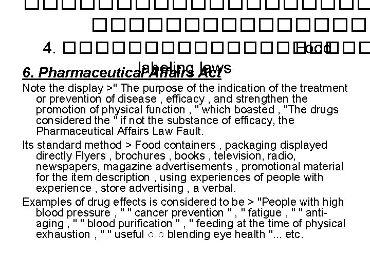 ���������� 4. ���������� Food 6. Pharmaceuticallabeling laws Affairs Act Note the display >" The