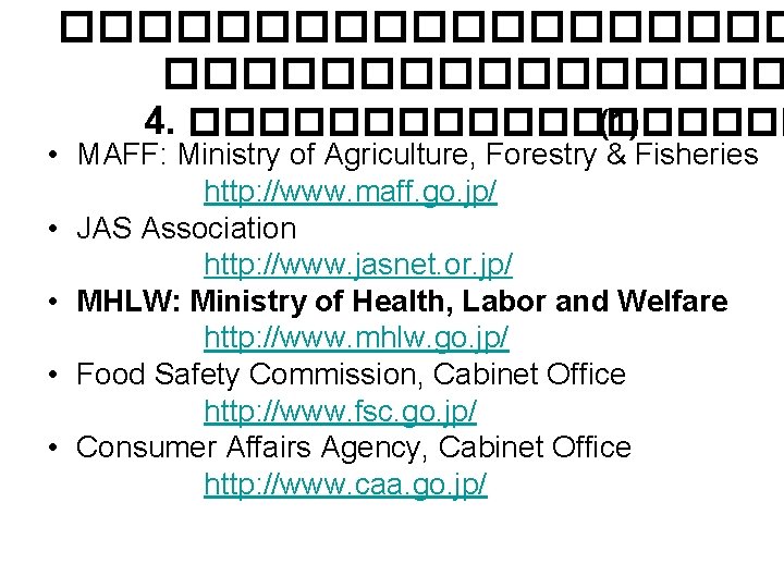 ���������� 4. ��������� (1) • MAFF: Ministry of Agriculture, Forestry & Fisheries http: //www.