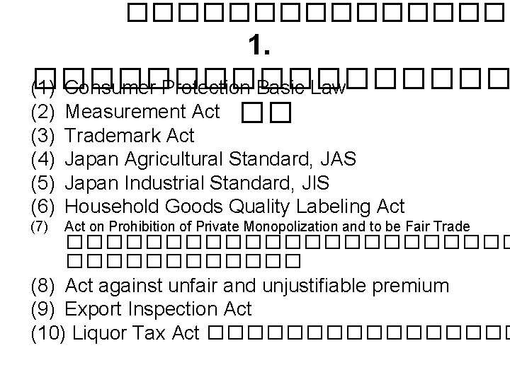 �������� 1. ��������� (1) Consumer Protection Basic Law (2) Measurement Act �� (3) (4)