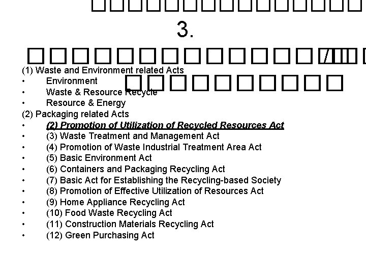 �������� 3. �������� /� (1) Waste and Environment related Acts • Environment ����� •