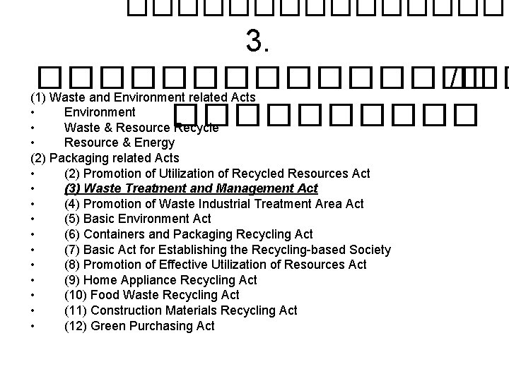 �������� 3. �������� /� (1) Waste and Environment related Acts • Environment ����� •