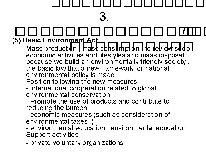 �������� 3. �������� /� (5) Basic Environment Act Mass production , mass consumption ,