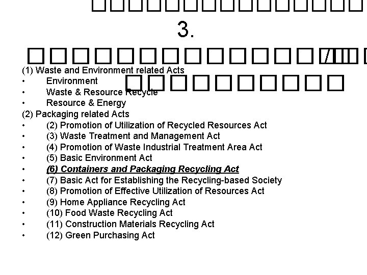 �������� 3. �������� /� (1) Waste and Environment related Acts • Environment ����� •