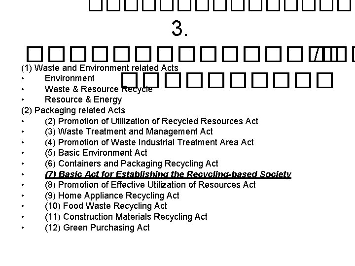 �������� 3. �������� /� (1) Waste and Environment related Acts • Environment ����� •