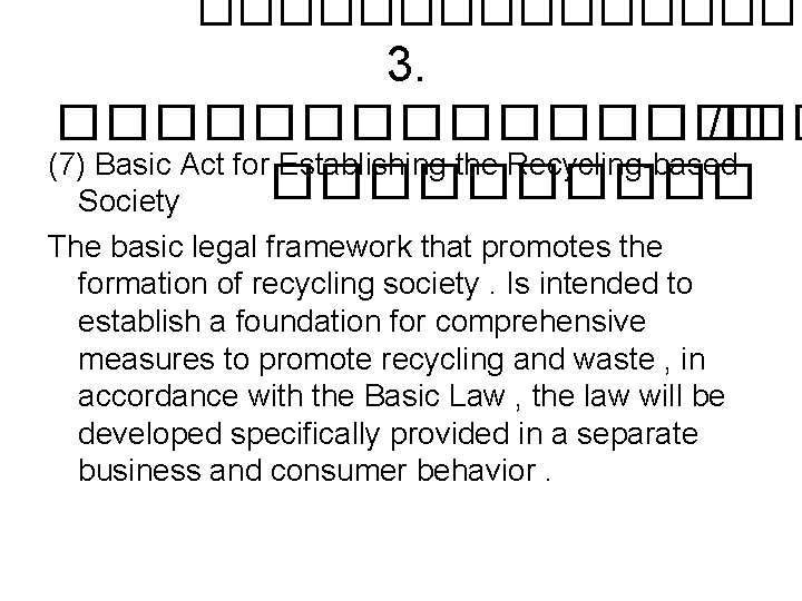 �������� 3. �������� /� (7) Basic Act for Establishing the Recycling-based ����� Society The