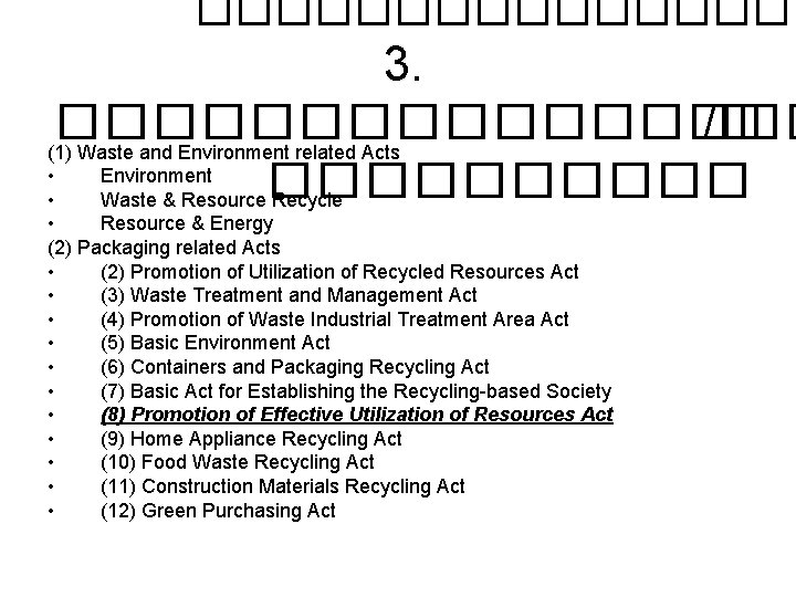 �������� 3. �������� /� (1) Waste and Environment related Acts • Environment ����� •