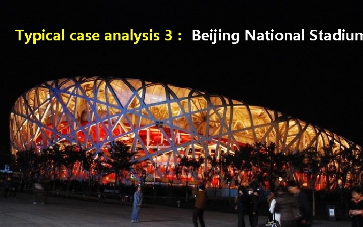 Typical case analysis 3： Beijing National Stadium HUAWEI TECHNOLOGIES CO. , LTD. Huawei Confidential