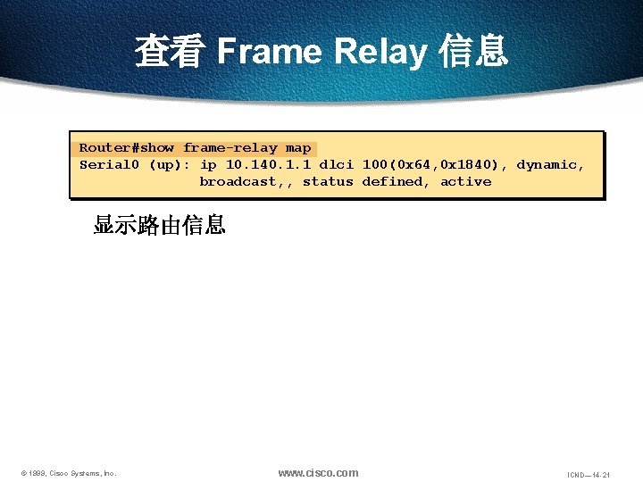 查看 Frame Relay 信息 Router#show frame-relay map Serial 0 (up): ip 10. 140. 1.