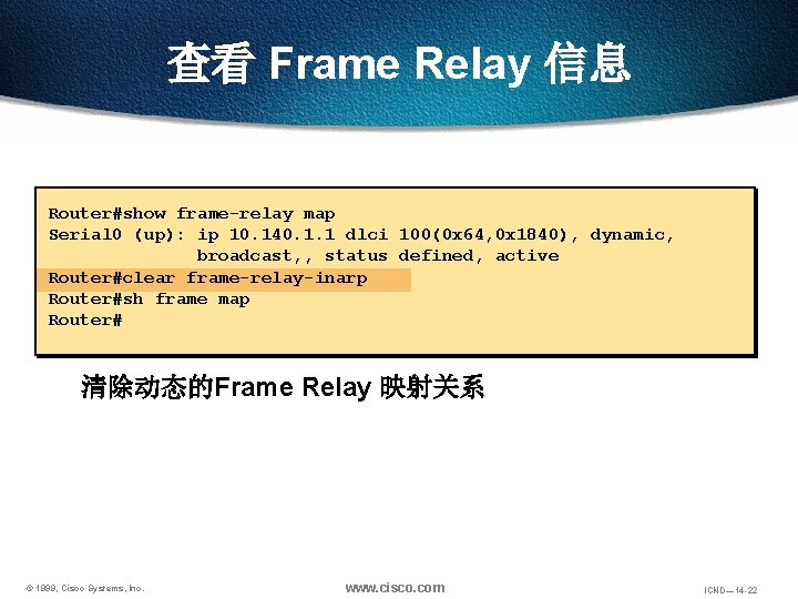 查看 Frame Relay 信息 Router#show frame-relay map Serial 0 (up): ip 10. 140. 1.