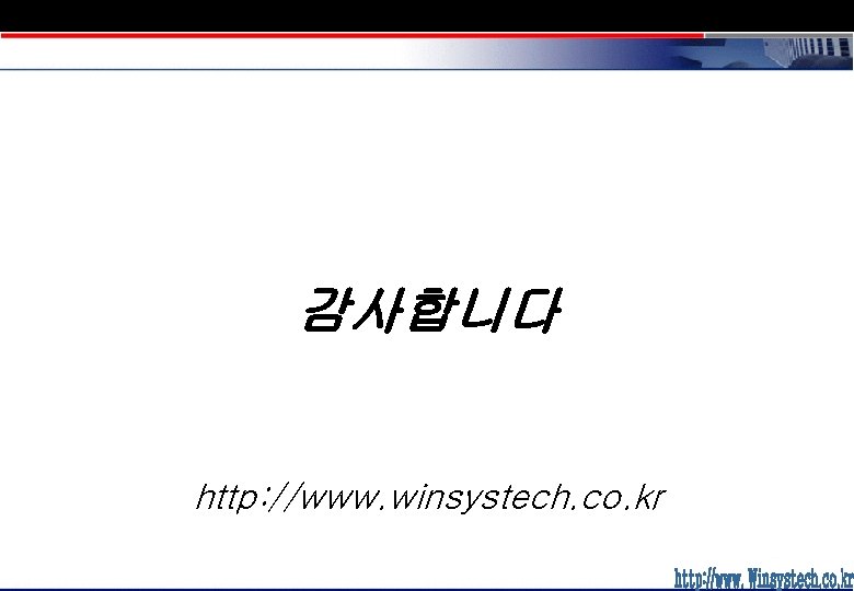 감사합니다 http: //www. winsystech. co. kr 