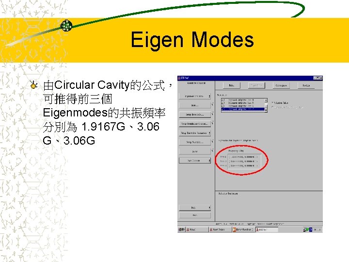 Eigen Modes 由Circular Cavity的公式， 可推得前三個 Eigenmodes的共振頻率 分別為 1. 9167 G、3. 06 G 