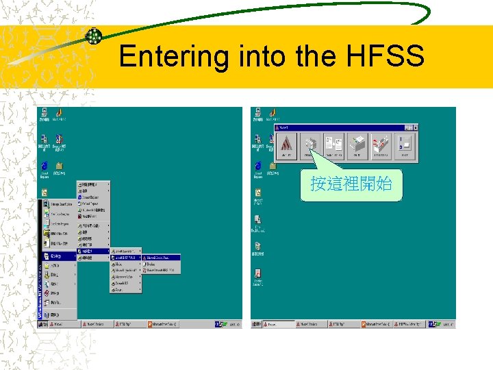 Entering into the HFSS 按這裡開始 