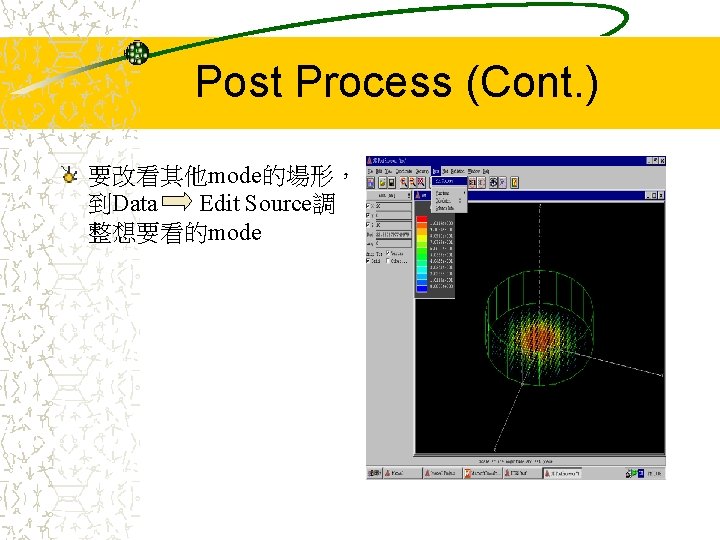 Post Process (Cont. ) 要改看其他mode的場形， 到Data Edit Source調 整想要看的mode 