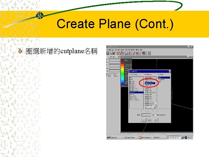 Create Plane (Cont. ) 圈選新增的cutplane名稱 