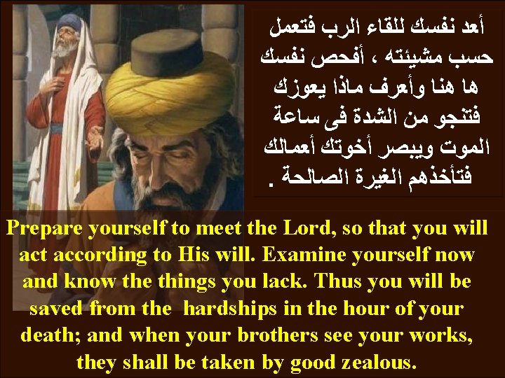  ﺃﻌﺪ ﻧﻔﺴﻚ ﻟﻠﻘﺎﺀ ﺍﻟﺮﺏ ﻓﺘﻌﻤﻞ ﺃﻔﺤﺺ ﻧﻔﺴﻚ ، ﺣﺴﺐ ﻣﺸﻴﺌﺘﻪ ﻫﺎ ﻫﻨﺎ ﻭﺃﻌﺮﻑ