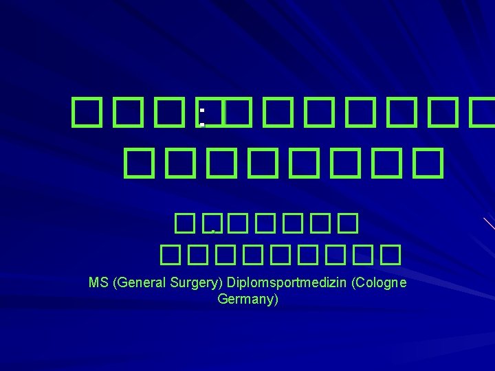 ���� : �������� ��. ��������� MS (General Surgery) Diplomsportmedizin (Cologne Germany) 