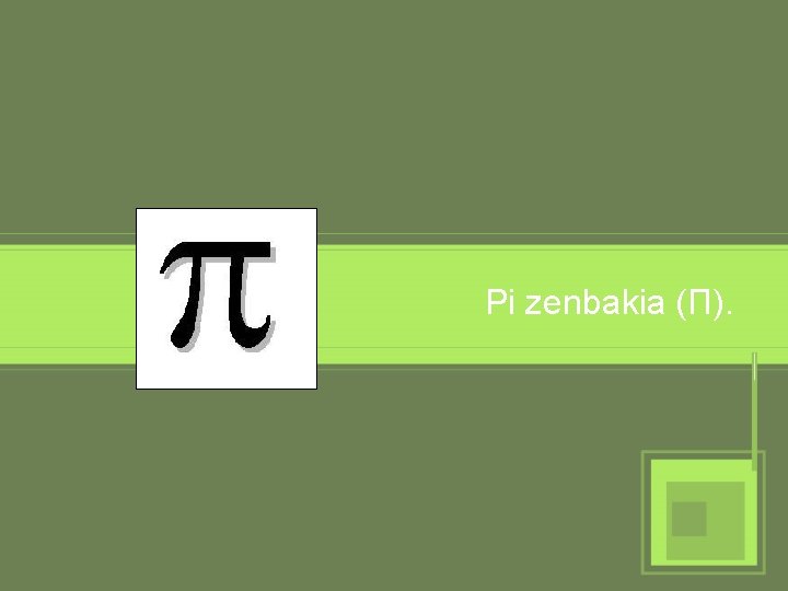 Pi zenbakia (Π). 