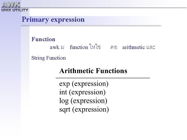 Primary expression Function awk ม function ใหใช String Function คอ arithmetic และ 