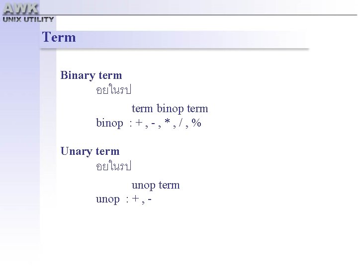 Term Binary term อยในรป term binop : + , - , * , /
