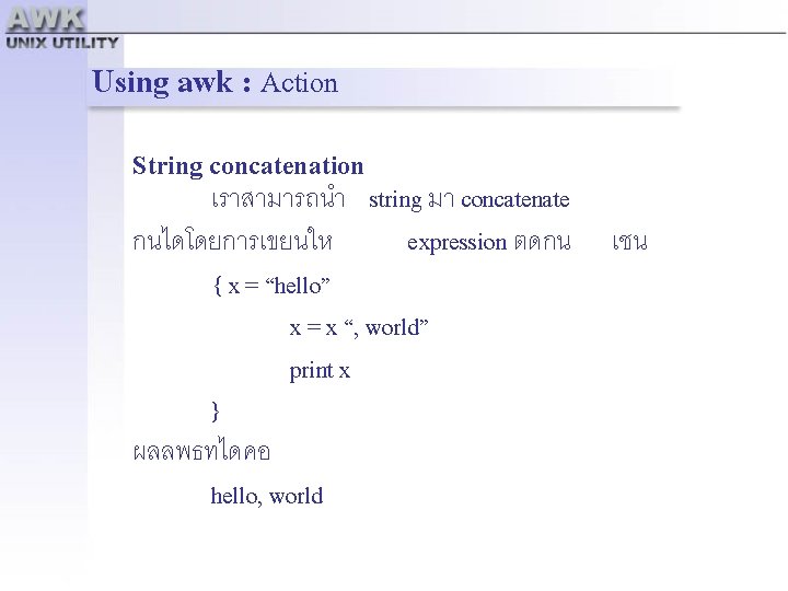 Using awk : Action String concatenation เราสามารถนำ string มา concatenate กนไดโดยการเขยนให expression ตดกน {