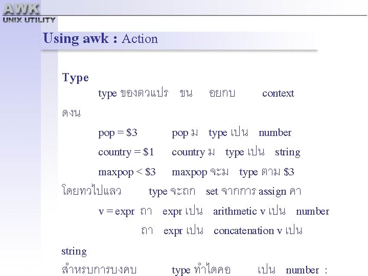 Using awk : Action Type ดงน type ของตวแปร ขน อยกบ context pop = $3