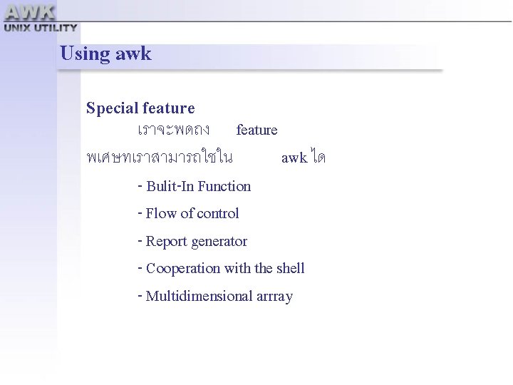 Using awk Special feature เราจะพดถง feature พเศษทเราสามารถใชใน awk ได - Bulit-In Function - Flow