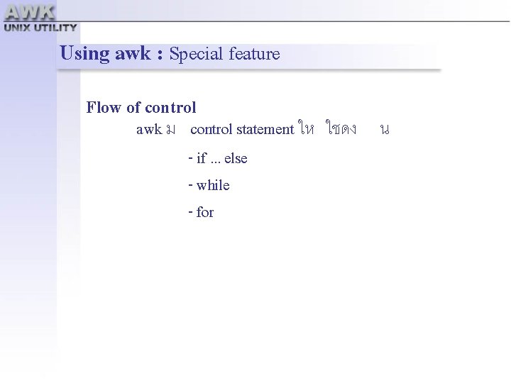 Using awk : Special feature Flow of control awk ม control statement ให ใชดง
