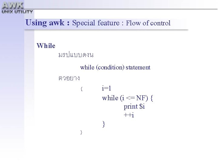 Using awk : Special feature : Flow of control While มรปแบบดงน while (condition) statement
