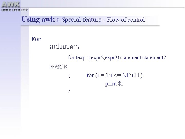 Using awk : Special feature : Flow of control For มรปแบบดงน for (expr 1,