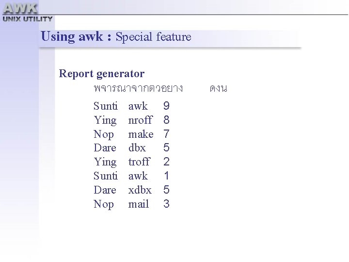 Using awk : Special feature Report generator พจารณาจากตวอยาง Sunti Ying Nop Dare Ying Sunti