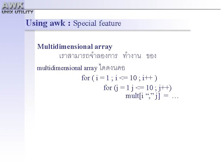 Using awk : Special feature Multidimensional array เราสามารถจำลองการ ทำงาน ของ multidimensional array ไดดงนคอ for