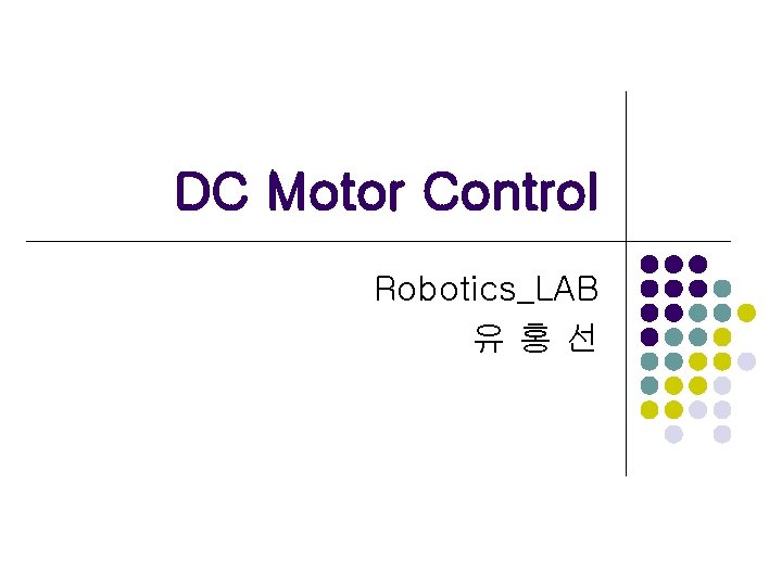 DC Motor Control Robotics_LAB 유홍선 