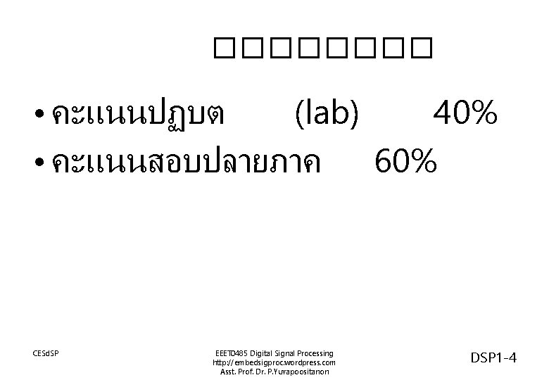 ���� • คะแนนปฏบต (lab) 40% • คะแนนสอบปลายภาค 60% CESd. SP EEET 0485 Digital Signal ���� • คะแนนปฏบต (lab) 40% • คะแนนสอบปลายภาค 60% CESd. SP EEET 0485 Digital Signal