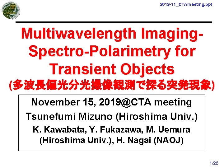 2019 -11_CTAmeeting. ppt Multiwavelength Imaging. Spectro-Polarimetry for Transient Objects (多波長偏光分光撮像観測で探る突発現象) November 15, 2019@CTA meeting