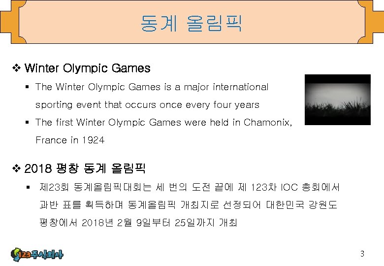 동계 올림픽 v Winter Olympic Games § The Winter Olympic Games is a major