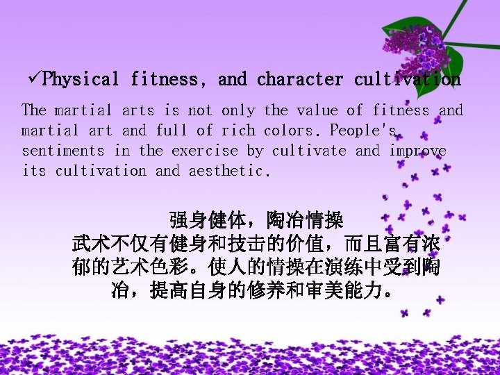 üPhysical fitness, and character cultivation The martial arts is not only the value of