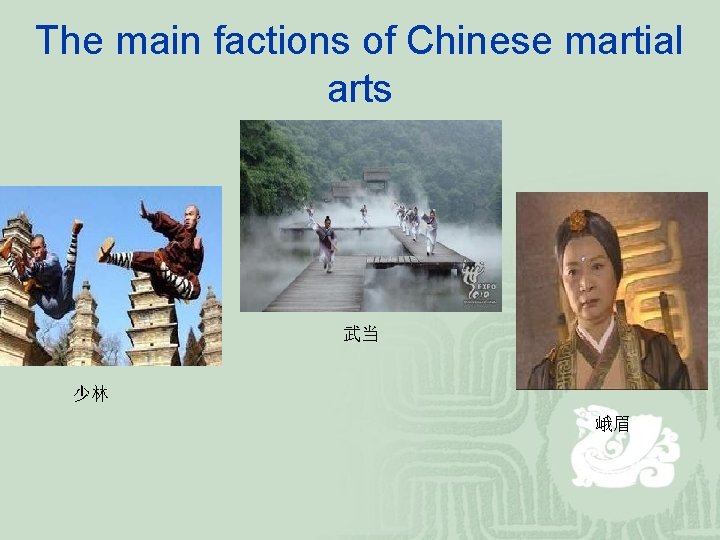 The main factions of Chinese martial arts 武当 少林 峨眉 