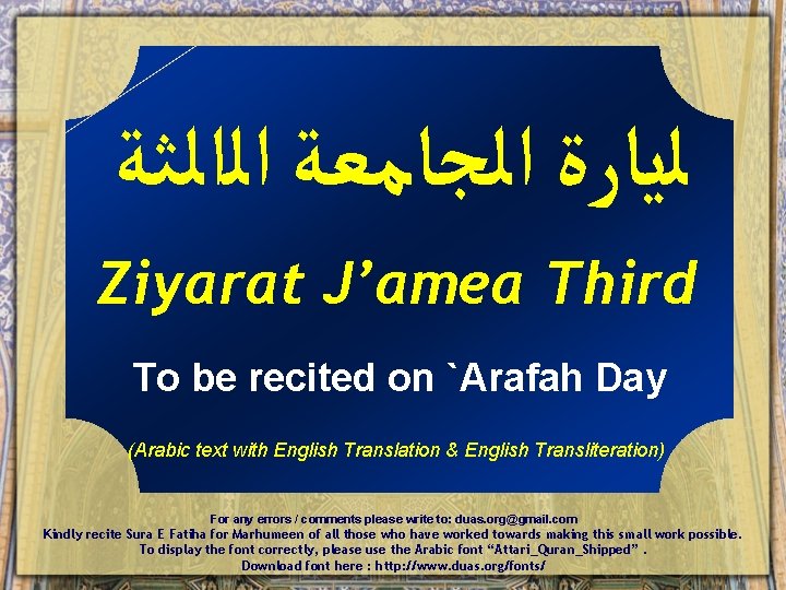  ﻟﻳﺎﺭﺓ ﺍﻟﺠﺎﻣﻌﺔ ﺍﻟﺍﻟﺜﺔ Ziyarat J’amea Third To be recited on `Arafah Day (Arabic