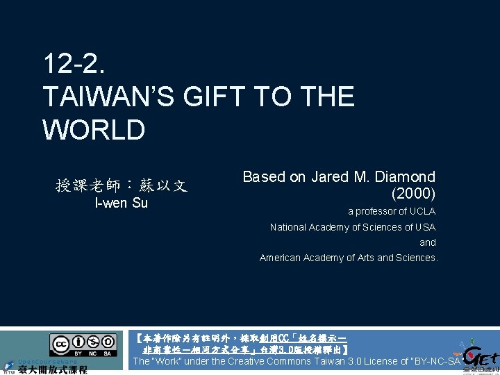 12 -2. TAIWAN’S GIFT TO THE WORLD 授課老師：蘇以文 I-wen Su Based on Jared M.