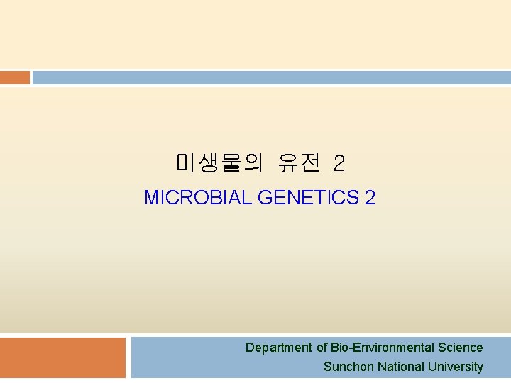 미생물의 유전 2 MICROBIAL GENETICS 2 Department of Bio-Environmental Science Sunchon National University 