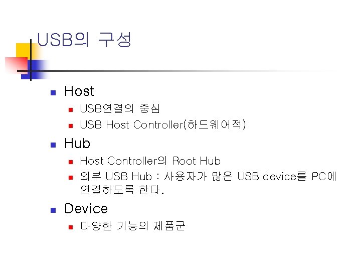 USB의 구성 n Host n n n Hub n n n USB연결의 중심 USB